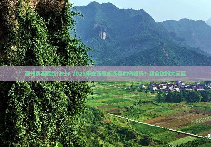 潮州到西藏旅行社
