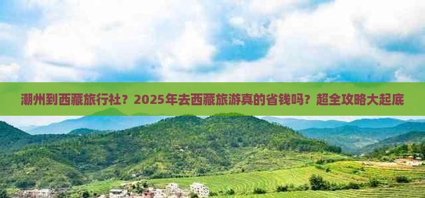 潮州到西藏旅行社