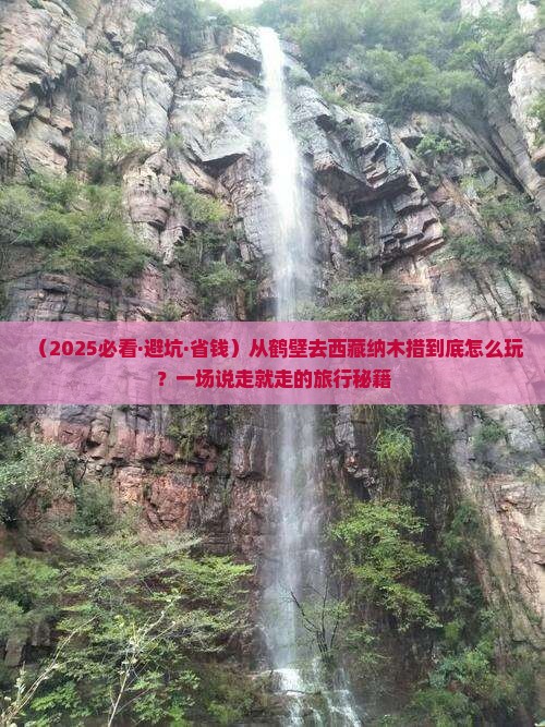 鹤壁到西藏纳木措哪里玩