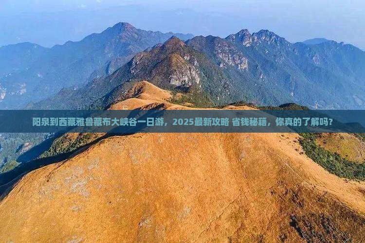 阳泉到西藏雅鲁藏布大峡谷一日