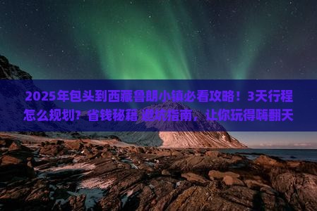包头到西藏鲁朗小镇景点