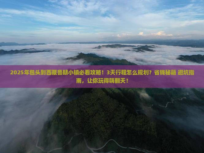 包头到西藏鲁朗小镇景点