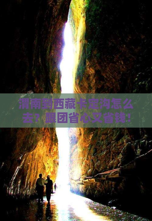 渭南到西藏卡定沟旅行社