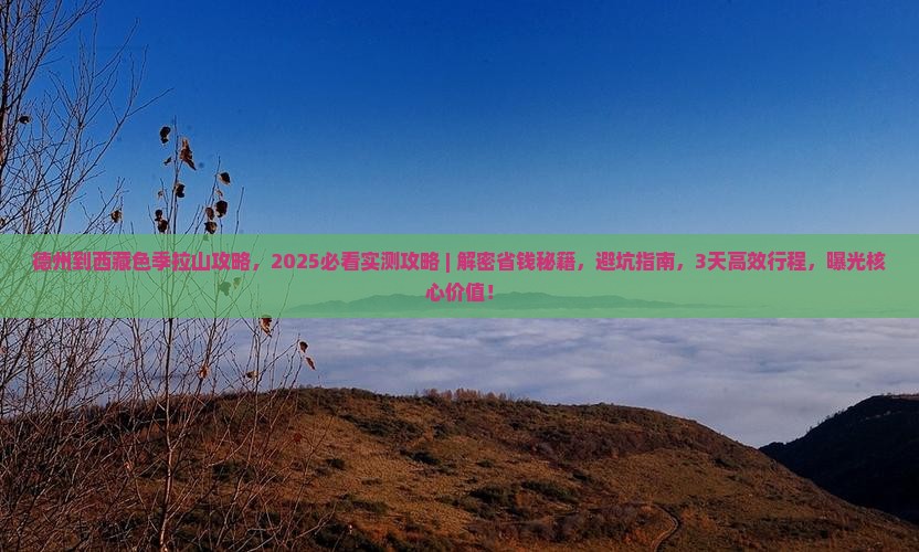德州到西藏色季拉山攻略 德州到西藏色季拉山攻略