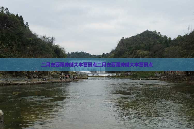 二月去西藏珠峰大本营景点