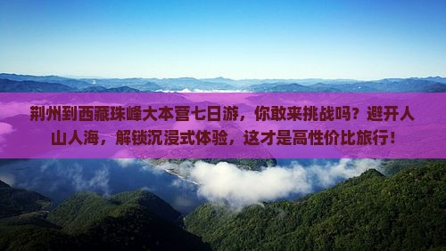 荆州到西藏珠峰大本营七日游