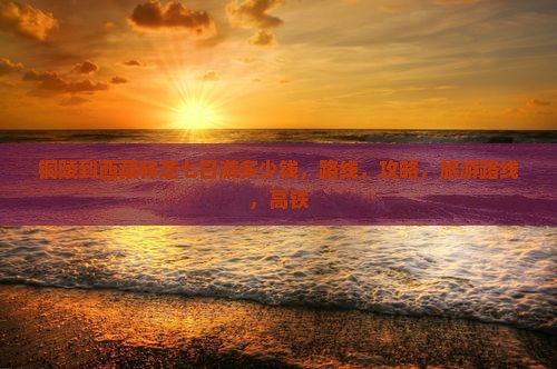 铜陵到西藏林芝七日游