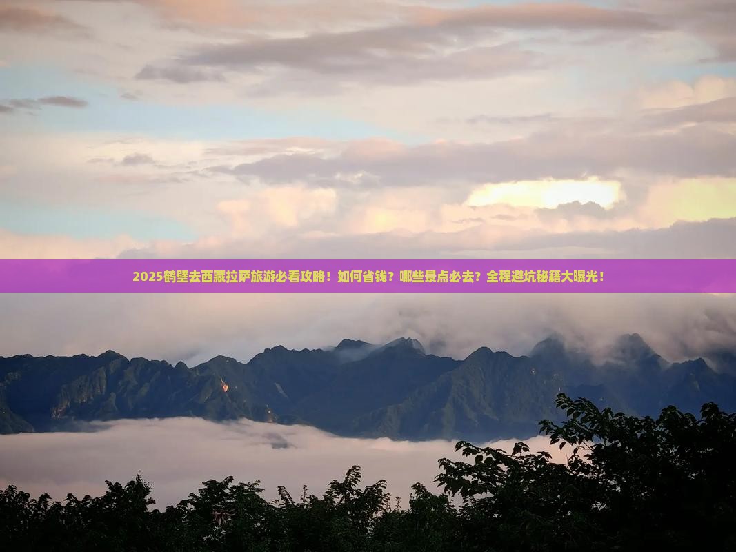 鹤壁去西藏拉萨旅游
