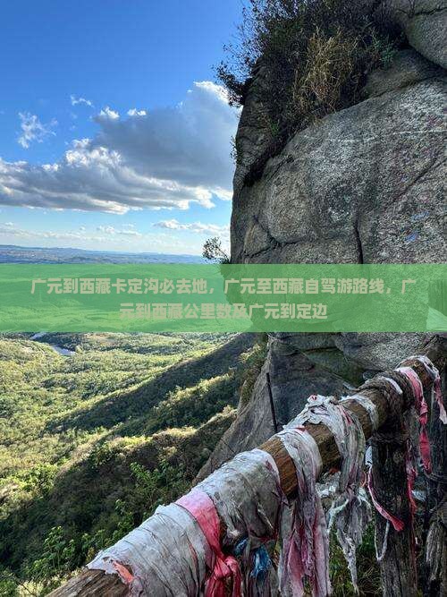 广元到西藏卡定沟必去地