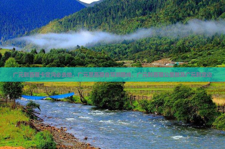 广元到西藏卡定沟必去地