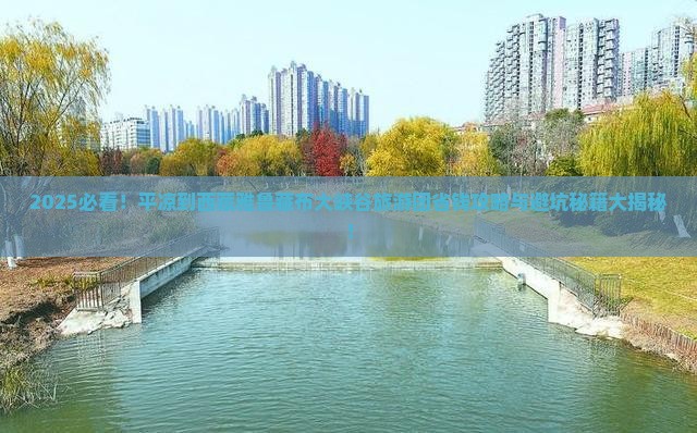 平凉到西藏雅鲁藏布大峡谷大型旅游团