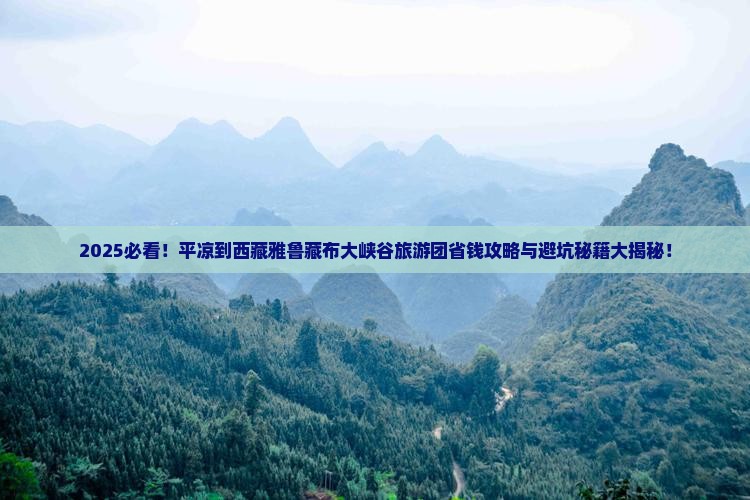 平凉到西藏雅鲁藏布大峡谷大型旅游团