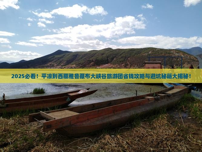 平凉到西藏雅鲁藏布大峡谷大型旅游团