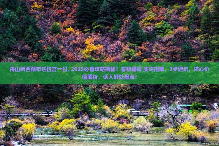 舟山到西藏布达拉宫一日