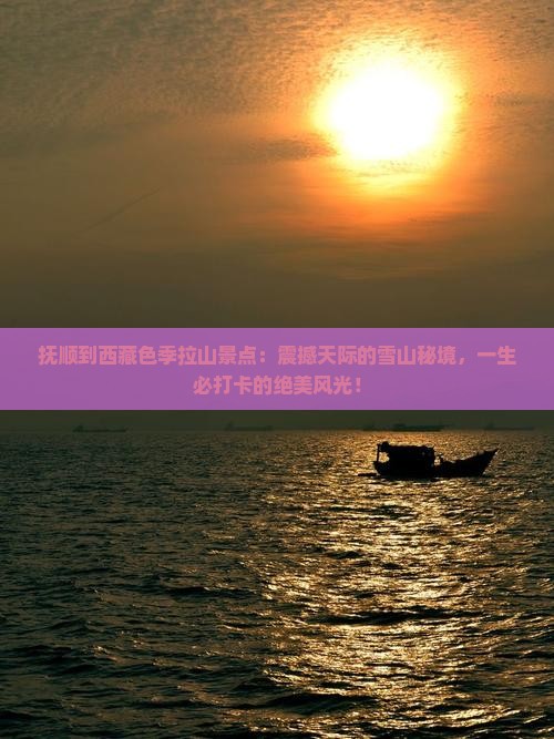 抚顺到西藏色季拉山景点