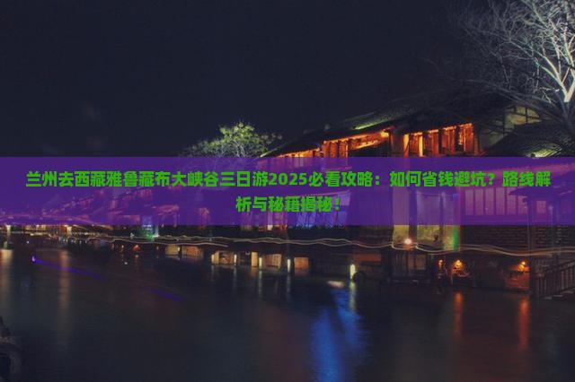 兰州去西藏雅鲁藏布大峡谷三日游