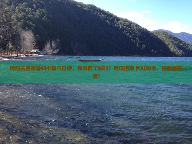 庆阳去西藏鲁朗小镇六日游