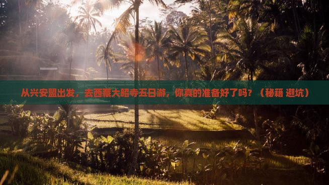 兴安盟去西藏大昭寺五日游