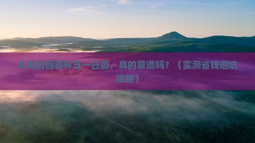 乌海到西藏林芝一日