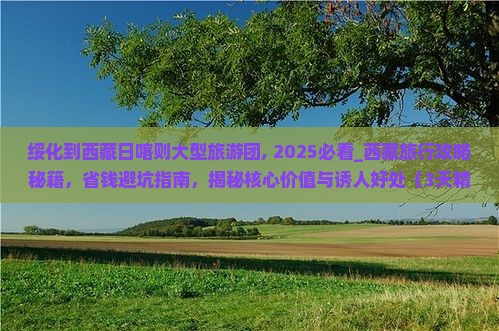 绥化到西藏日喀则大型旅游团 绥化到西藏日喀则大型旅游团
