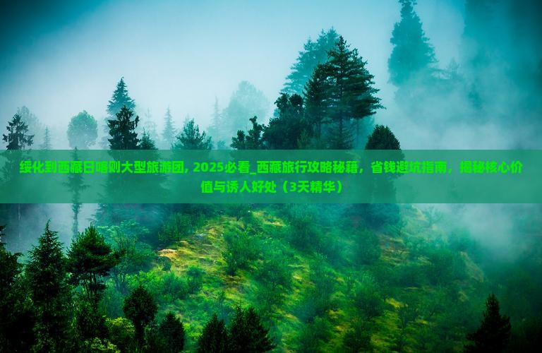 绥化到西藏日喀则大型旅游团 绥化到西藏日喀则大型旅游团