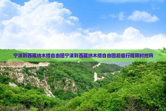 宁波到西藏纳木措自由团