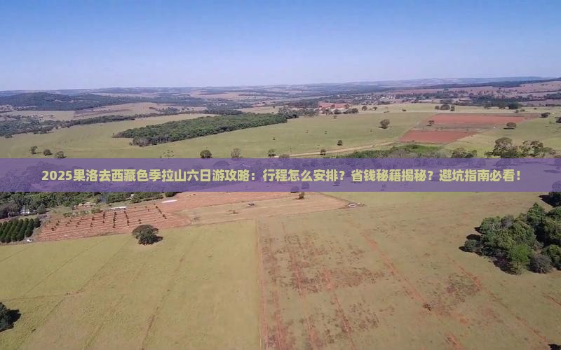 果洛去西藏色季拉山六日游