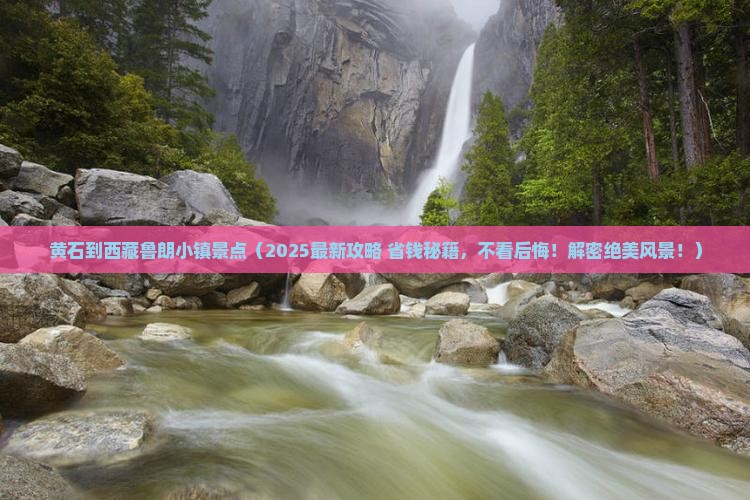 黄石到西藏鲁朗小镇景点