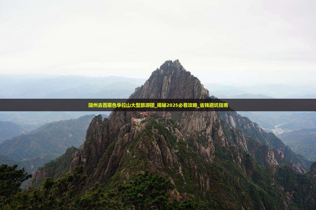 随州去西藏色季拉山大型旅游团