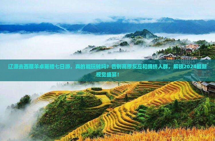 辽源去西藏羊卓雍措七日游