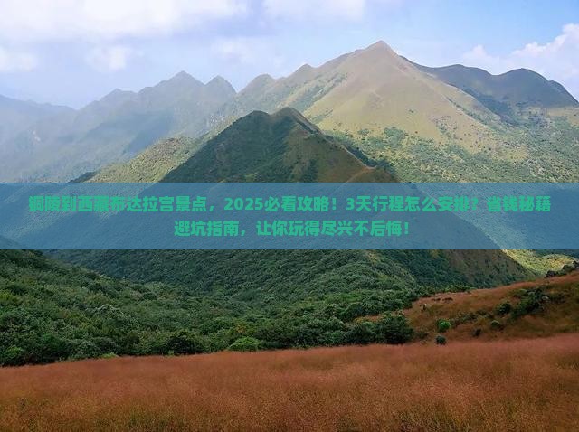 铜陵到西藏布达拉宫景点