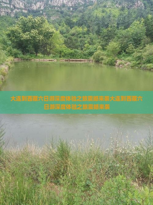 大连到西藏六日游
