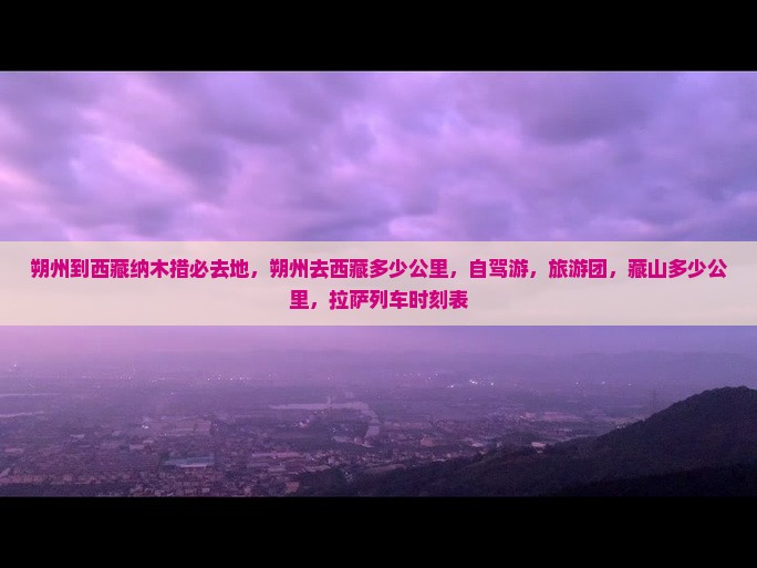 朔州到西藏纳木措必去地
