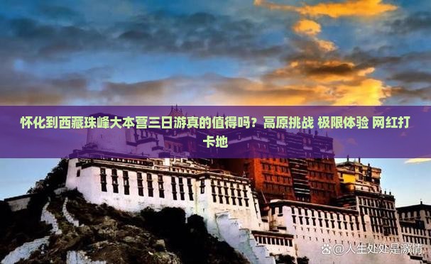 怀化到西藏珠峰大本营三日游