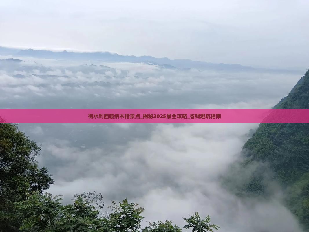 衡水到西藏纳木措景点