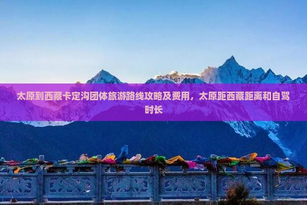 太原到西藏卡定沟团体旅游
