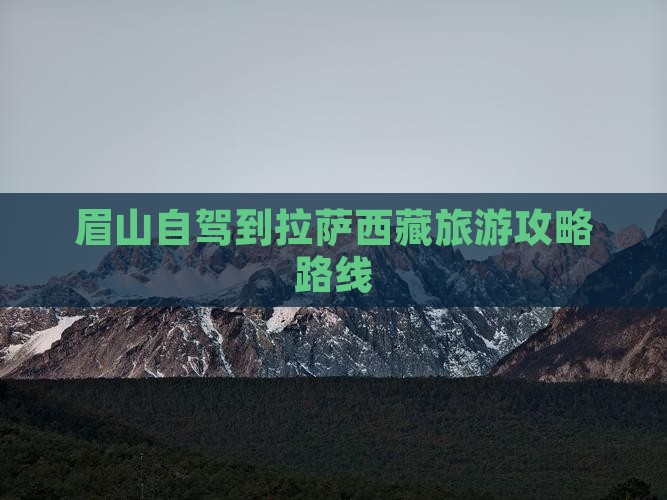 眉山到西藏拉萨旅游