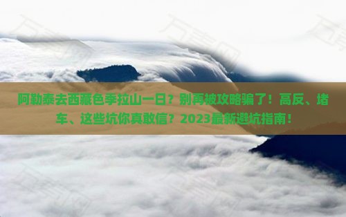 阿勒泰去西藏色季拉山一日