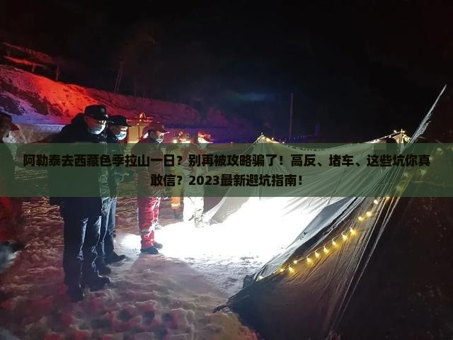 阿勒泰去西藏色季拉山一日