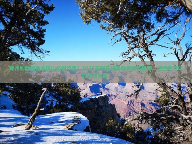 锦州到西藏色季拉山哪里玩