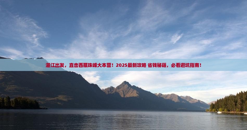 湛江到西藏珠峰大本营门票