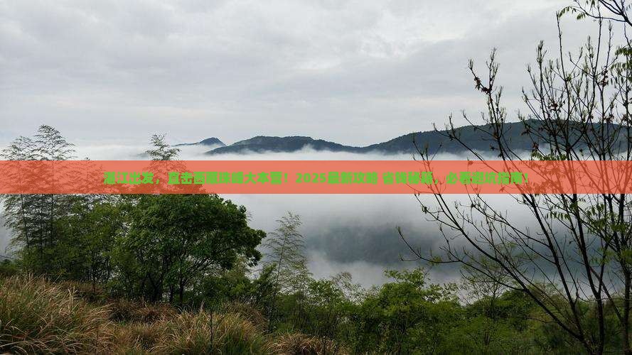 湛江到西藏珠峰大本营门票