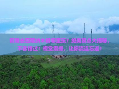 铜陵去西藏纳木措哪里玩