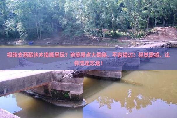铜陵去西藏纳木措哪里玩