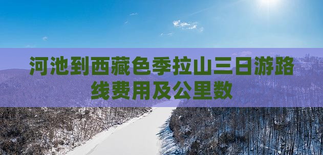 河池到西藏色季拉山三日游