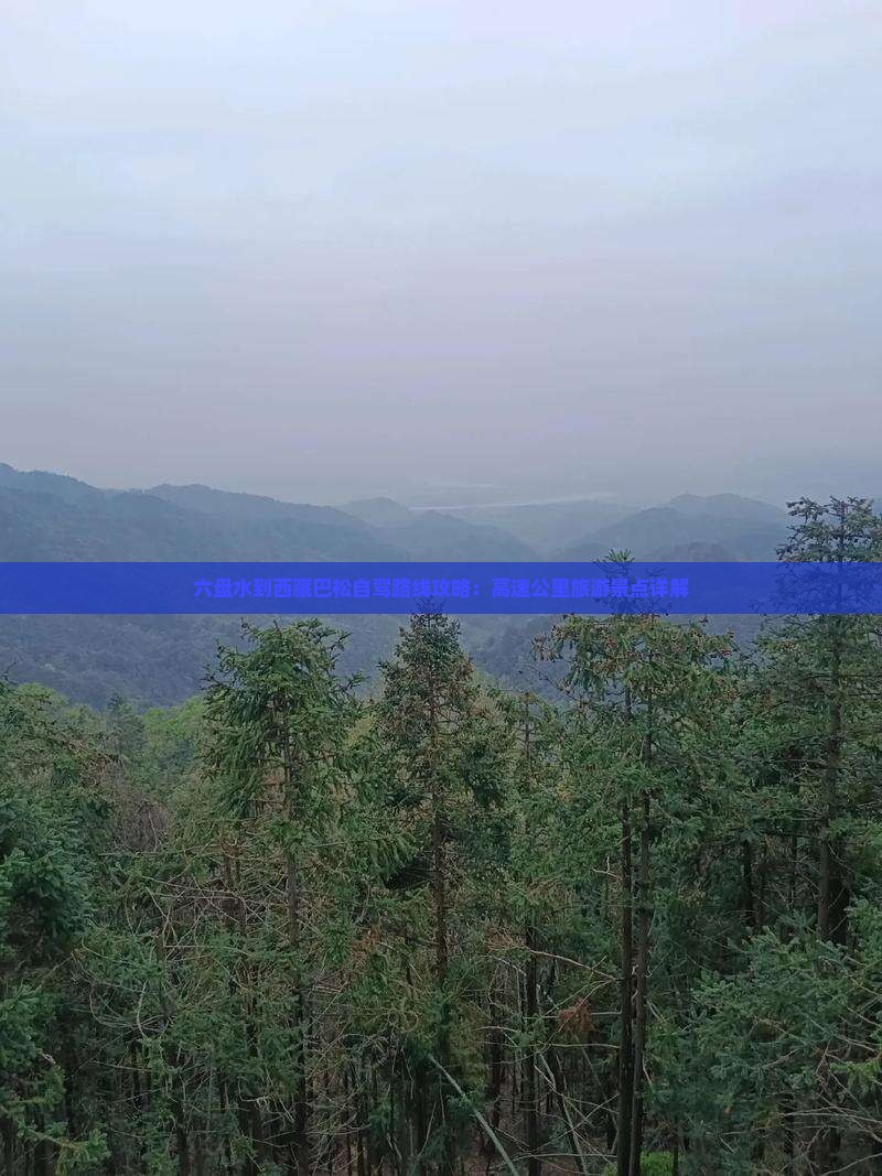 六盘水到西藏巴松措必去地