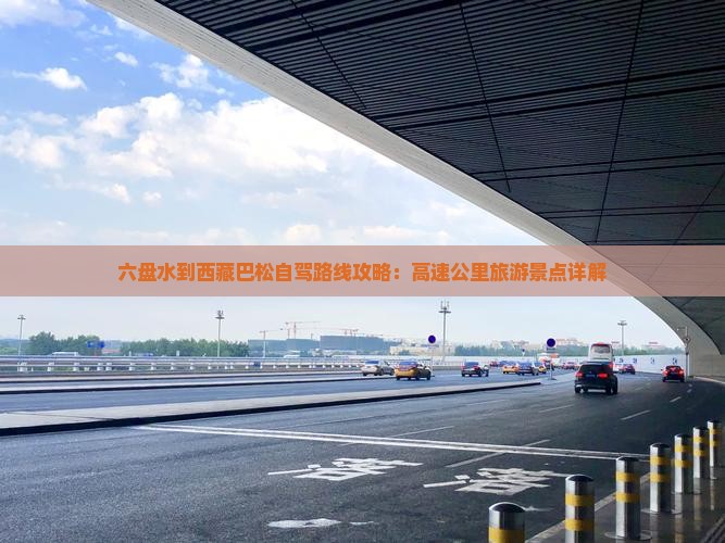 六盘水到西藏巴松措必去地