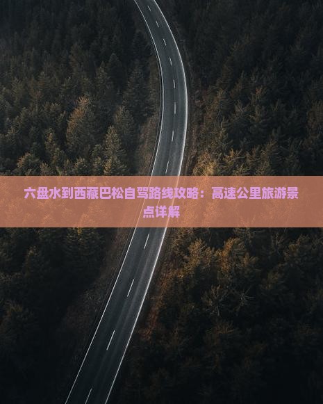 六盘水到西藏巴松措必去地