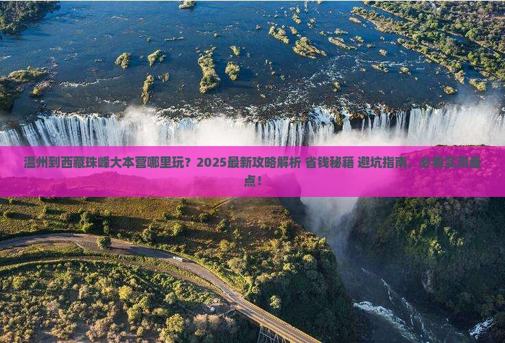 温州到西藏珠峰大本营哪里玩 温州到西藏珠峰大本营哪里玩