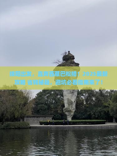 绵阳到西藏巴松措旅行社